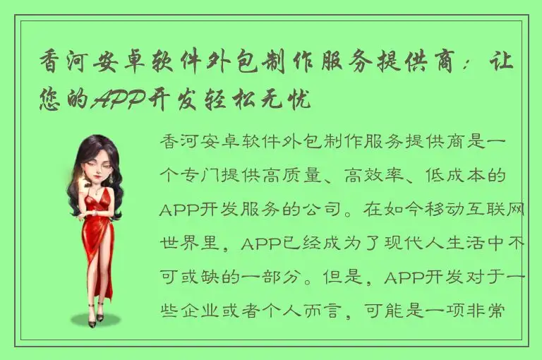 香河安卓软件外包制作服务提供商：让您的APP开发轻松无忧