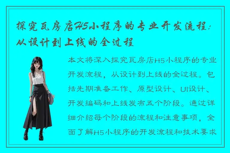 探究瓦房店H5小程序的专业开发流程: 从设计到上线的全过程