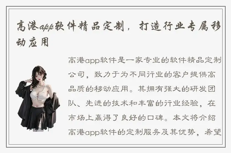 高港app软件精品定制，打造行业专属移动应用