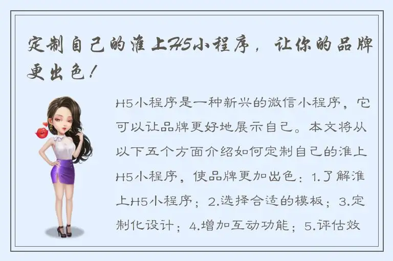 定制自己的淮上H5小程序，让你的品牌更出色！