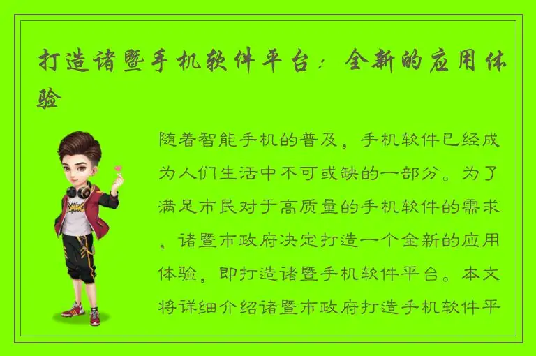 打造诸暨手机软件平台：全新的应用体验