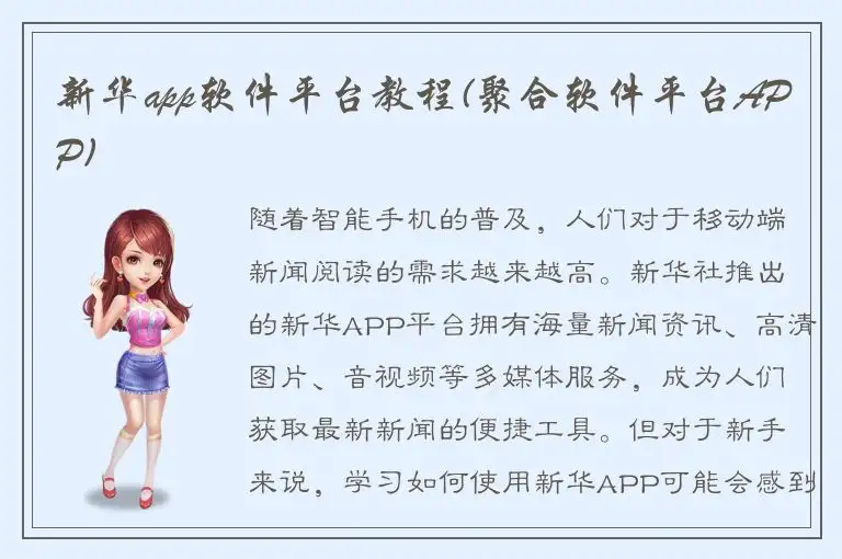 新华app软件平台教程(聚合软件平台APP)