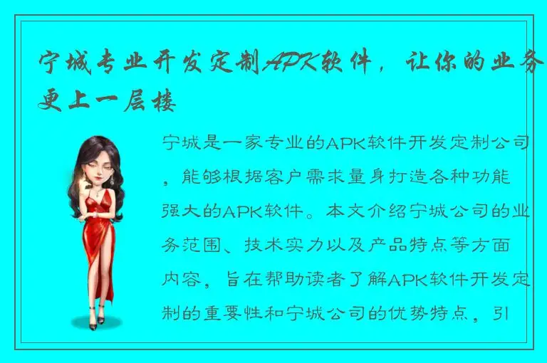 宁城专业开发定制APK软件，让你的业务更上一层楼