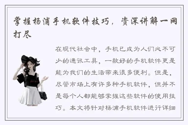 掌握杨浦手机软件技巧，资深讲解一网打尽