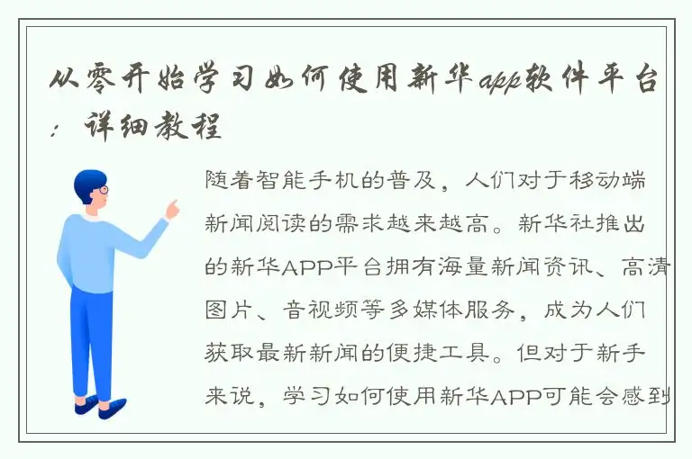 从零开始学习如何使用新华app软件平台：详细教程