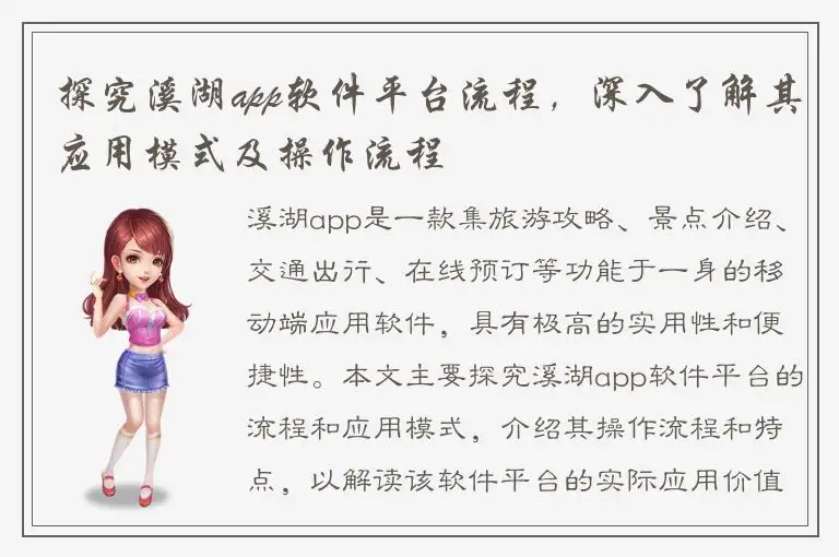 探究溪湖app软件平台流程，深入了解其应用模式及操作流程