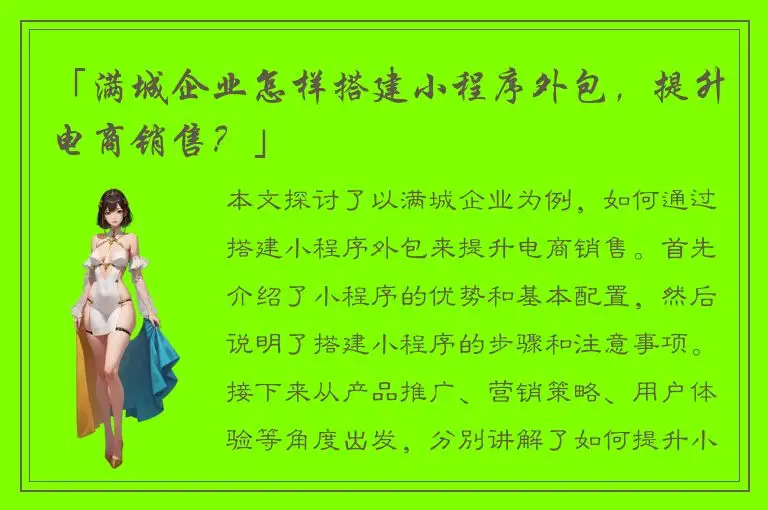 「满城企业怎样搭建小程序外包，提升电商销售？」