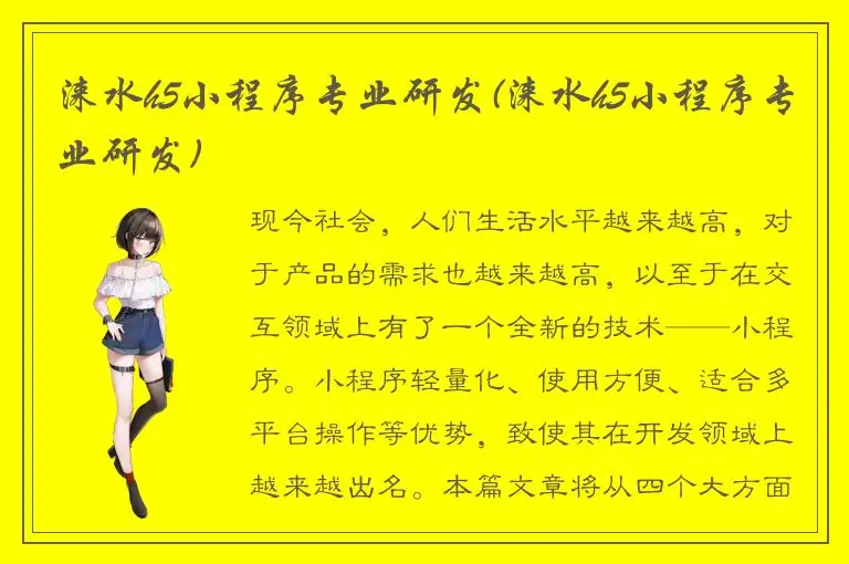 涞水h5小程序专业研发(涞水h5小程序专业研发)