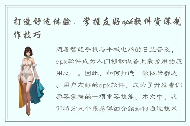 打造舒适体验，掌握友好apk软件资深制作技巧