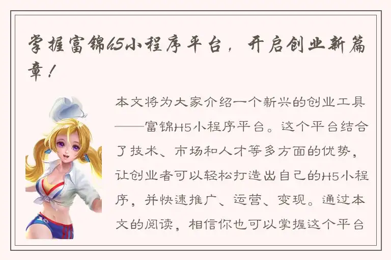 掌握富锦h5小程序平台，开启创业新篇章！