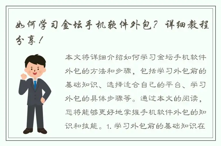 如何学习金坛手机软件外包？详细教程分享！