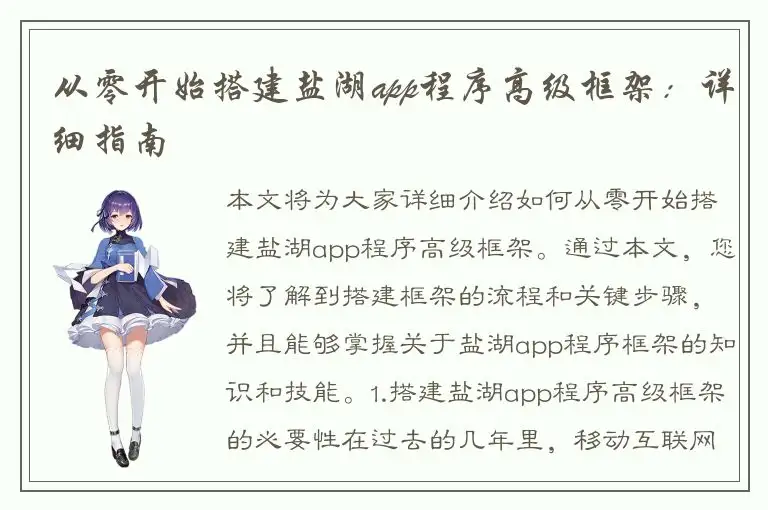 从零开始搭建盐湖app程序高级框架：详细指南