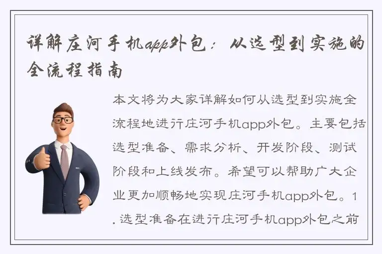 详解庄河手机app外包：从选型到实施的全流程指南