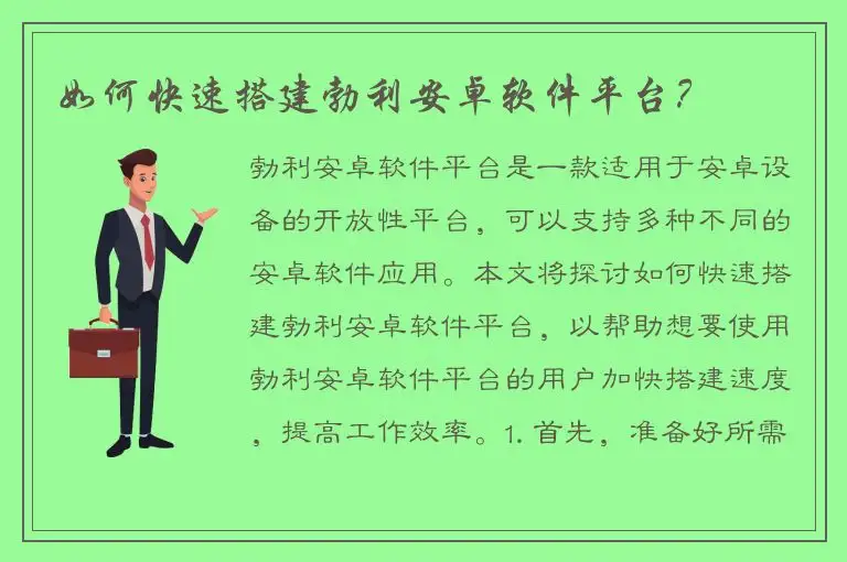 如何快速搭建勃利安卓软件平台？