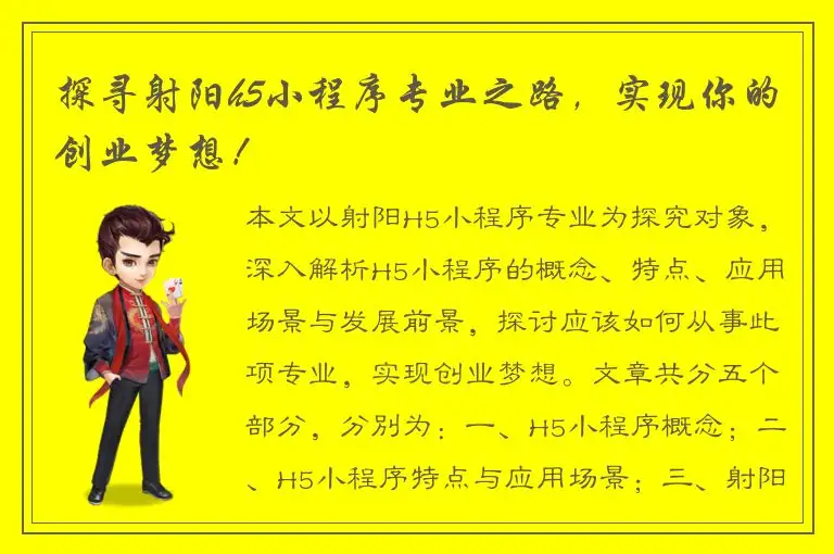 探寻射阳h5小程序专业之路，实现你的创业梦想！