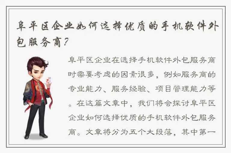 阜平区企业如何选择优质的手机软件外包服务商？