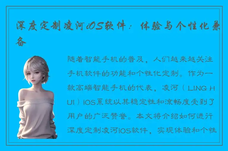 深度定制凌河iOS软件：体验与个性化兼备