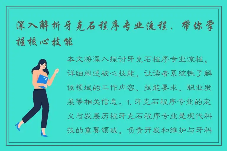 深入解析牙克石程序专业流程，带你掌握核心技能