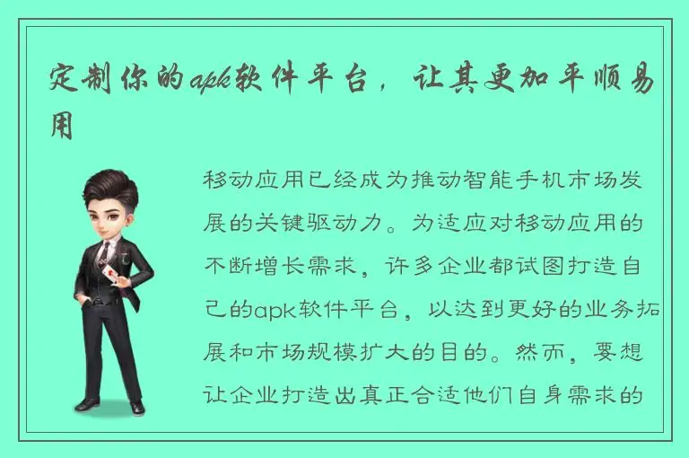 定制你的apk软件平台，让其更加平顺易用