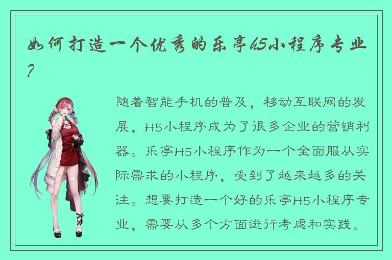 如何打造一个优秀的乐亭h5小程序专业？