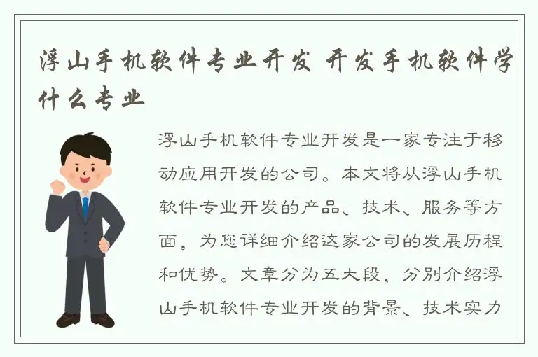 浮山手机软件专业开发 开发手机软件学什么专业