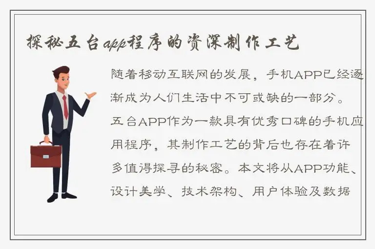 探秘五台app程序的资深制作工艺