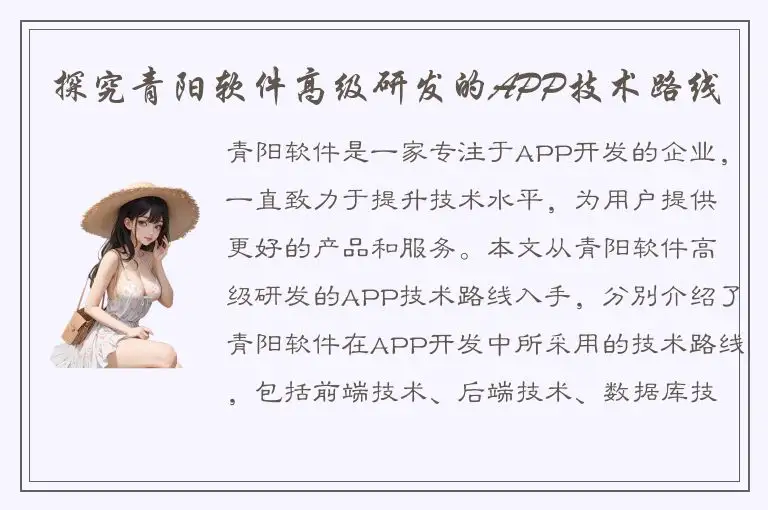 探究青阳软件高级研发的APP技术路线