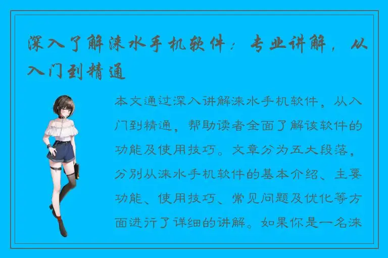 深入了解涞水手机软件：专业讲解，从入门到精通