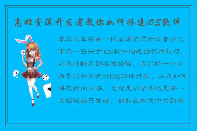 高雄资深开发者教你如何搭建iOS软件