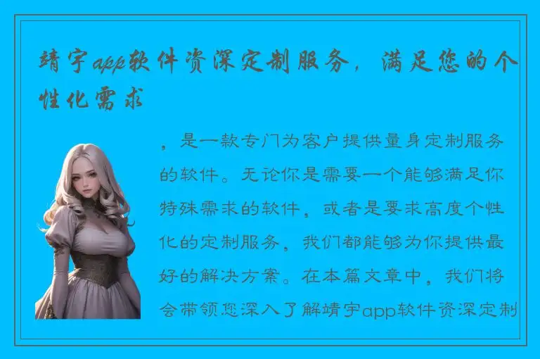 靖宇app软件资深定制服务，满足您的个性化需求