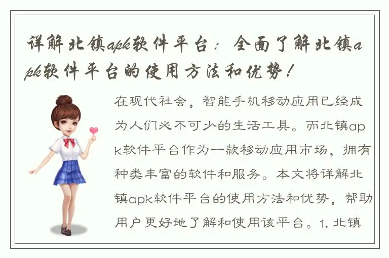 详解北镇apk软件平台：全面了解北镇apk软件平台的使用方法和优势！