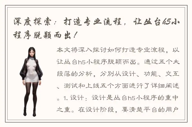 深度探索：打造专业流程，让丛台h5小程序脱颖而出！