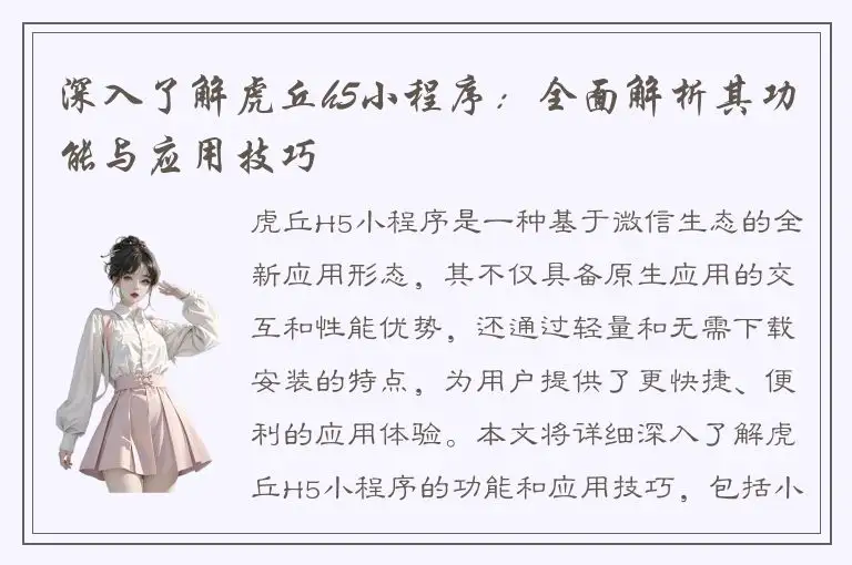 深入了解虎丘h5小程序：全面解析其功能与应用技巧