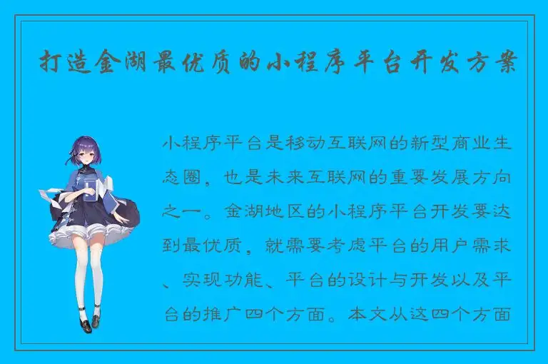 打造金湖最优质的小程序平台开发方案