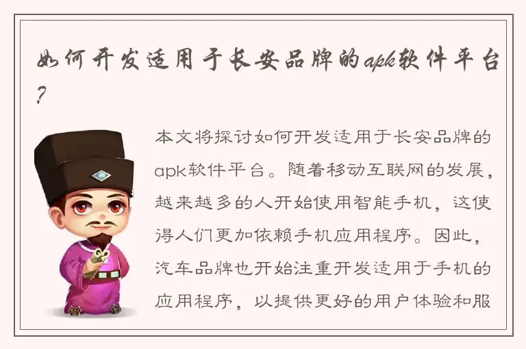 如何开发适用于长安品牌的apk软件平台？