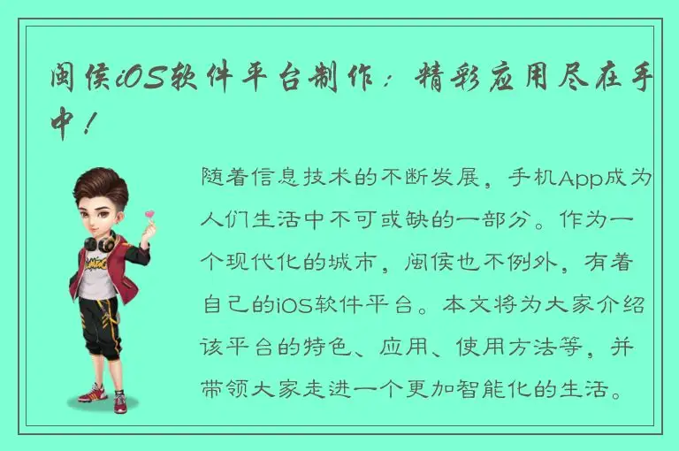 闽侯iOS软件平台制作：精彩应用尽在手中！
