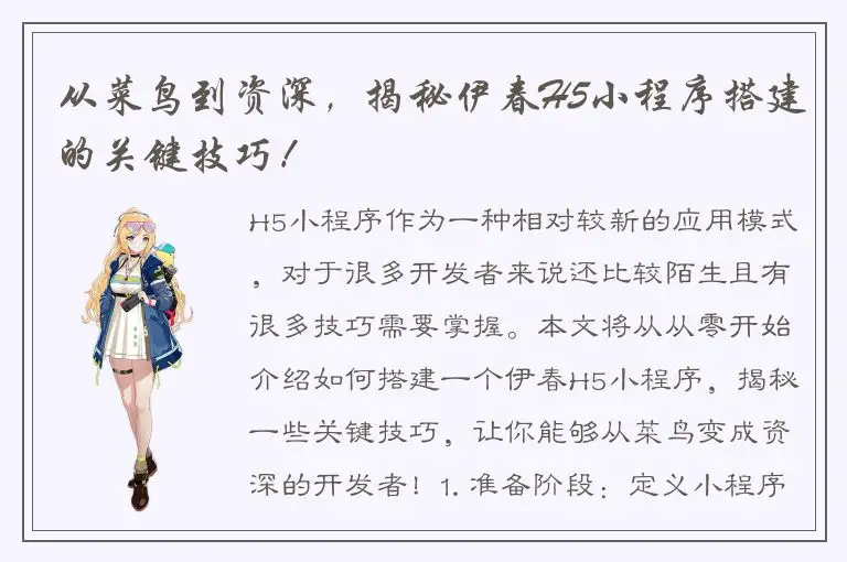 从菜鸟到资深，揭秘伊春H5小程序搭建的关键技巧！
