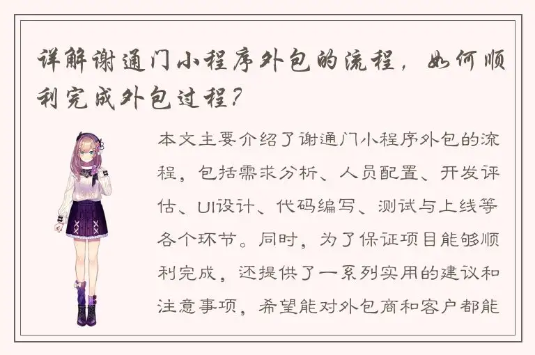 详解谢通门小程序外包的流程，如何顺利完成外包过程？