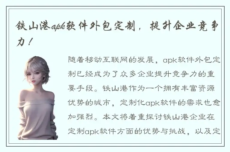 铁山港apk软件外包定制，提升企业竞争力！