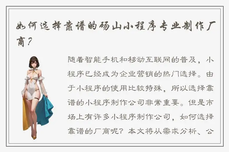 如何选择靠谱的砀山小程序专业制作厂商？