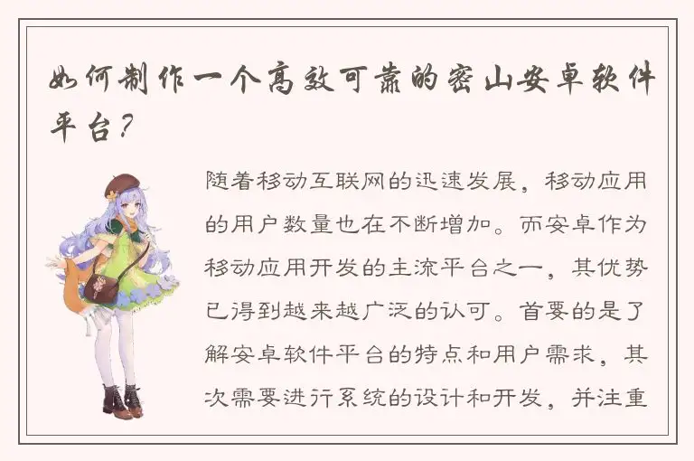 如何制作一个高效可靠的密山安卓软件平台？