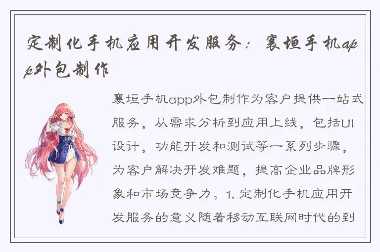 定制化手机应用开发服务：襄垣手机app外包制作