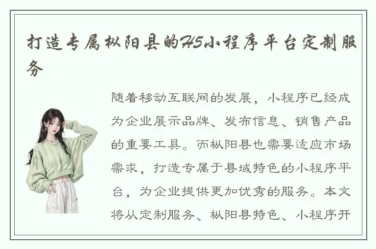 打造专属枞阳县的H5小程序平台定制服务