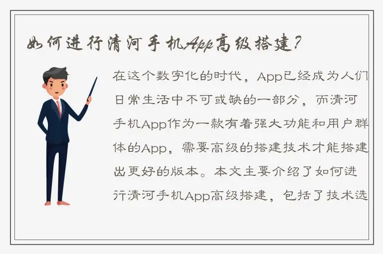 如何进行清河手机App高级搭建？