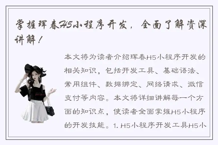 掌握珲春H5小程序开发，全面了解资深讲解！