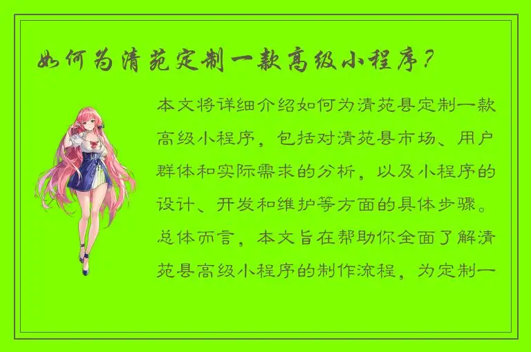如何为清苑定制一款高级小程序？