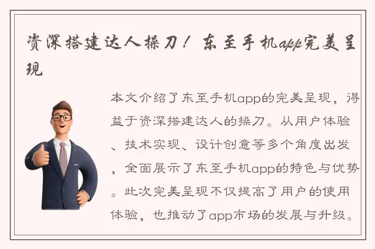 资深搭建达人操刀！东至手机app完美呈现