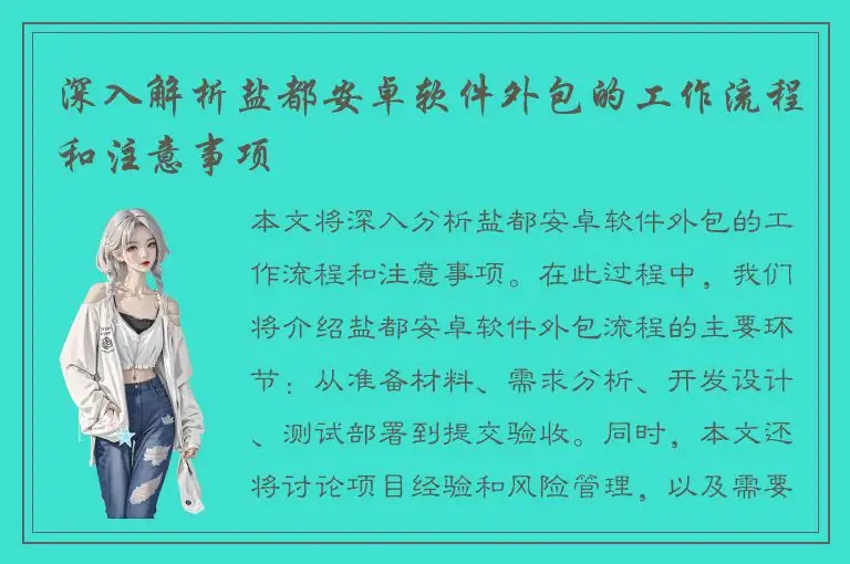 深入解析盐都安卓软件外包的工作流程和注意事项