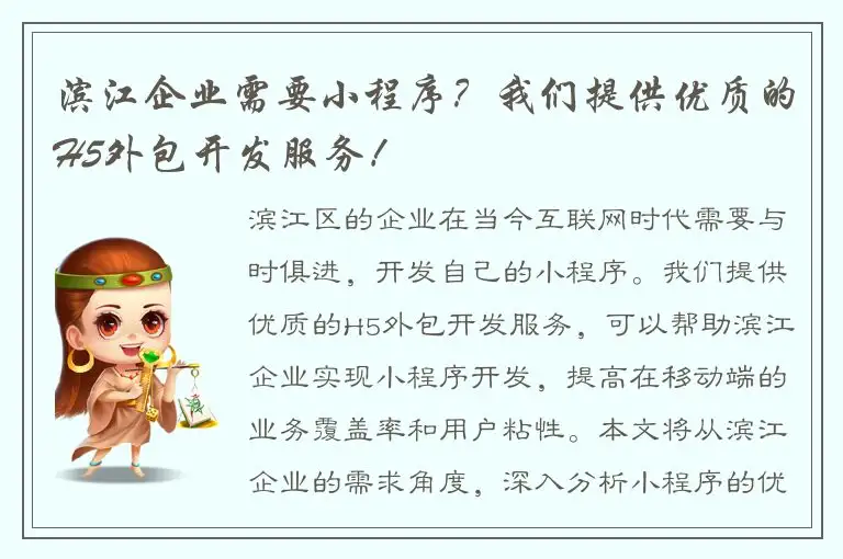 滨江企业需要小程序？我们提供优质的H5外包开发服务！