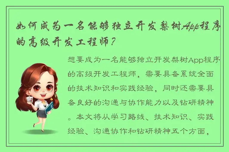 如何成为一名能够独立开发梨树App程序的高级开发工程师？